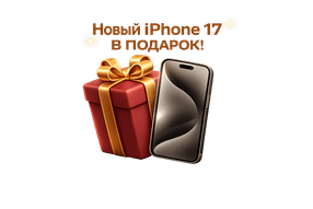 Новый iPHONE 17 в подарок